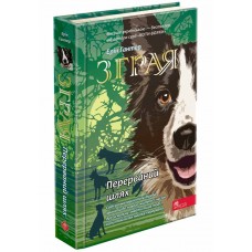 Зграя. Книга 4. Перерваний шлях - Ерін Гантер