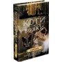 Коти-вояки. Нове пророцтво. Книга 5. Сутінки - Ерін Гантер