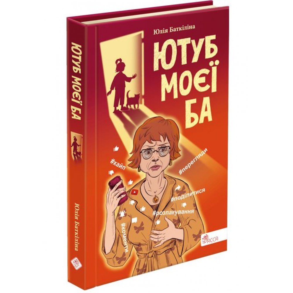 Ютуб моєї Ба - Юлія Баткіліна
