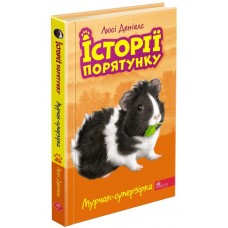 Історії порятунку. Книга 7. Мурчак-суперзірка - Люсі Деніелс