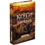 Коти-вояки. Нове пророцтво. Книга 6. Захід- Ерін Гантер