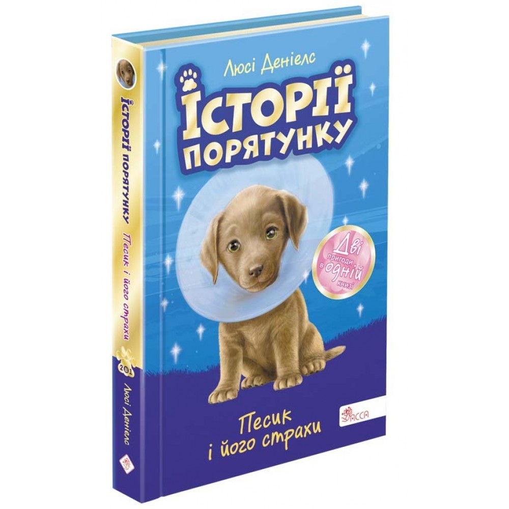 Історії порятунку. Книга 14. Песик і його страхи - Люсі Деніелс