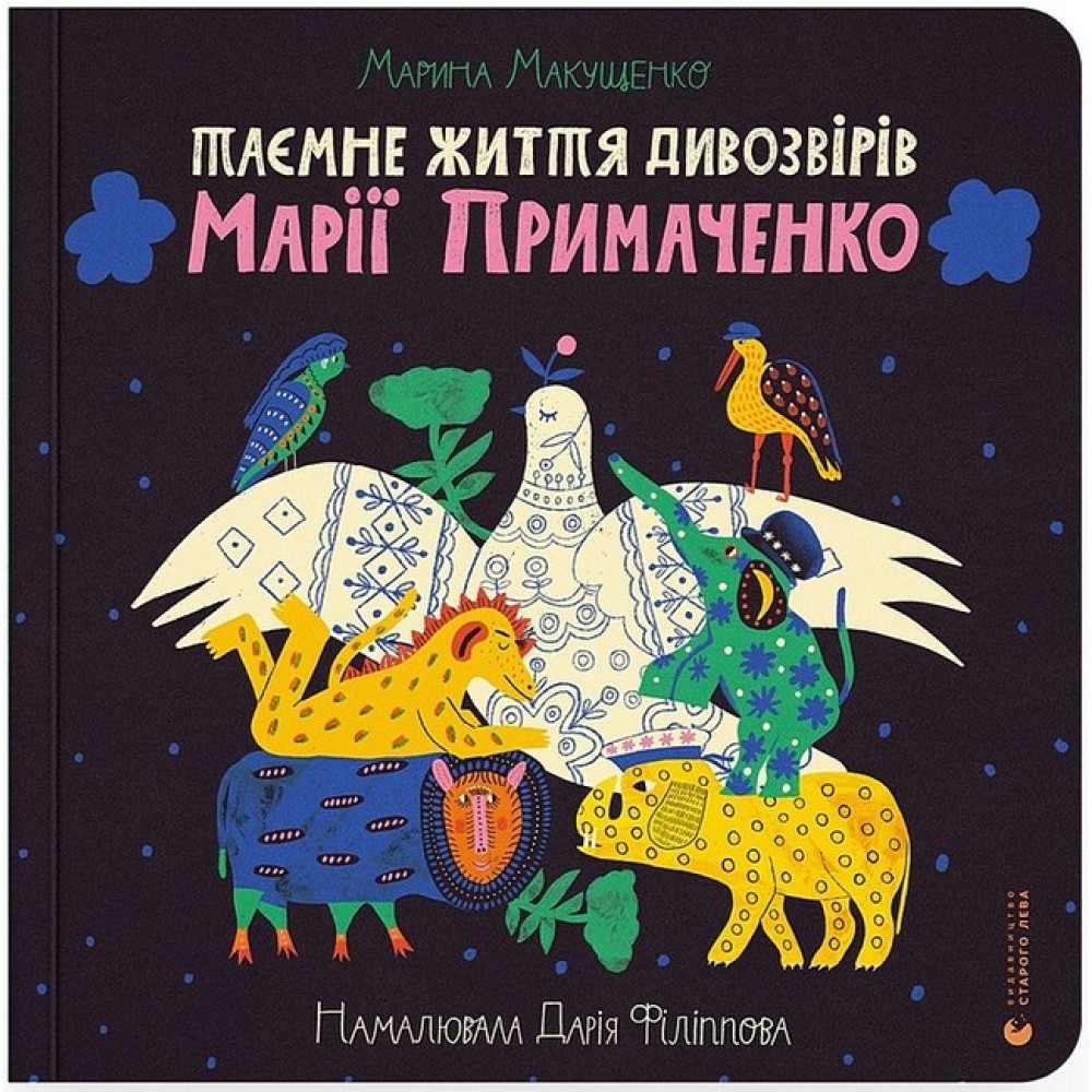 Таємне життя дивозвірів - Марії Примаченко