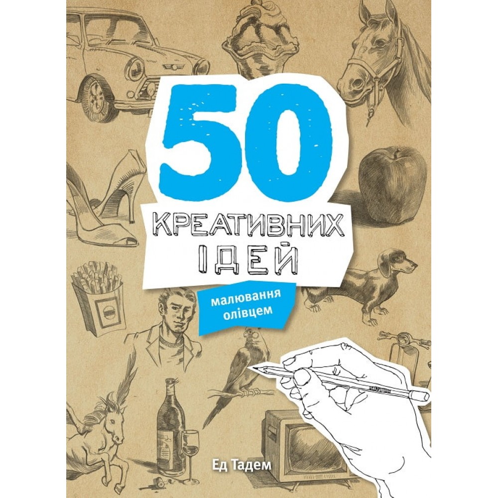 50 креативних ідей малювання олівцем - Ед Тадем