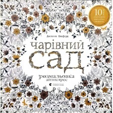 Чарівний сад Басфорд Джоанна антистрес розмальовка 9786176790808