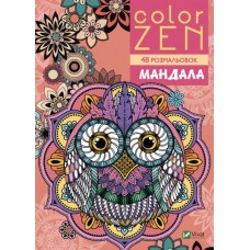 COLOR ZEN. Мандала - Жученко М (9789669828149)