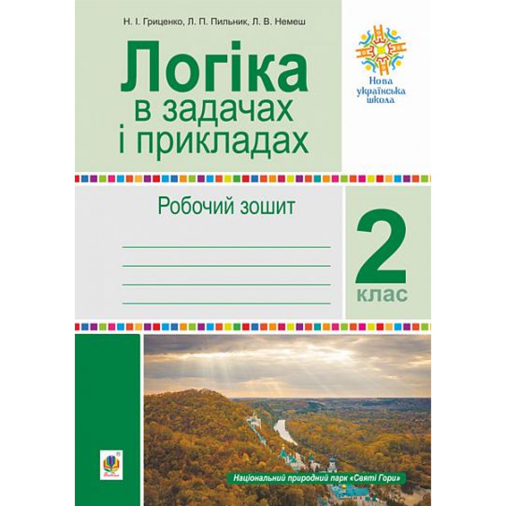 Логіка в задачах і прикладах. 2 клас. Робочий зошит. НУШ - Гриценко (9789661066389)