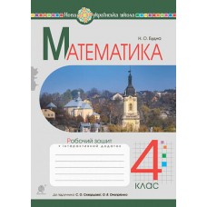 Робочий зошит математика 4 клас до підручника Скворцова - Будна (9789661066945)