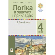 Логіка в задачах і прикладах. 4 клас. Робочий зошит - Гриценко (9789661066730)
