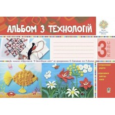 Альбом з технологій. 3 клас (за програмами Савченко та Шияна) - Осадко (9789661063142)