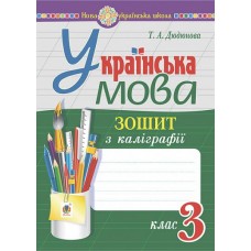 Українська мова. 3 клас. Зошит з каліграфії - Дюдюнова (9789661065658)