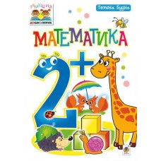 Математика : 2+