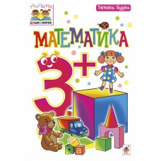Математика : 3+
