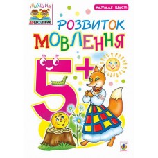 Розвиток мовлення 5+ - Шост Наталія Богданівна
