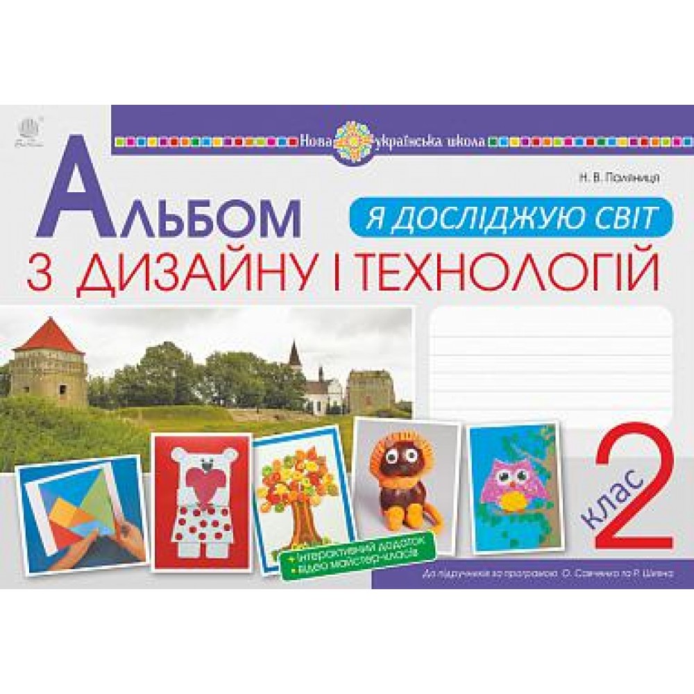 Я досліджую світ. Технології та дизайн. 2 клас. Альбом (за програмами О.Савченко та Р. Шияна). НУШ