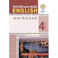 Англійська мова. 4 клас. Робочий зошит - Будна (9789661064583)