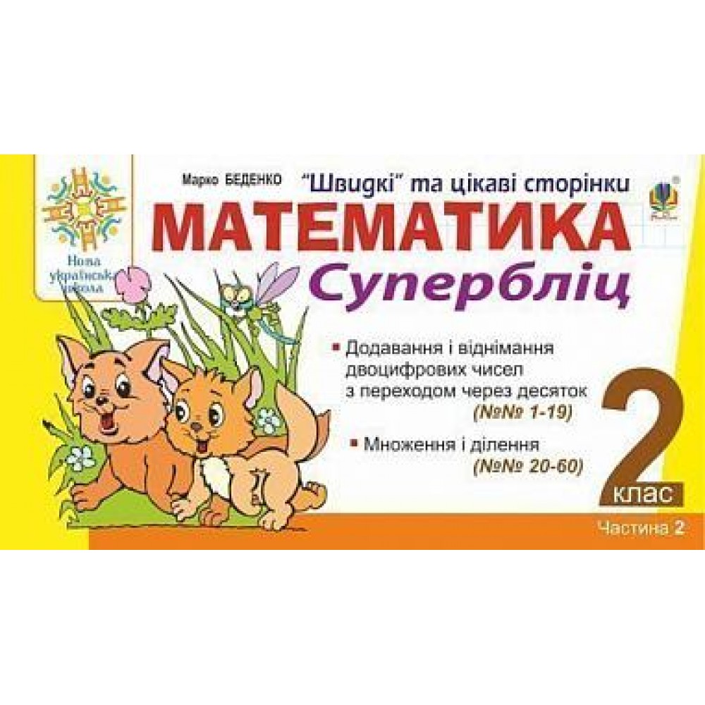 Математика. 2 клас. Швидкі та цікаві сторінки. Супербліц. Частина друга. НУШ