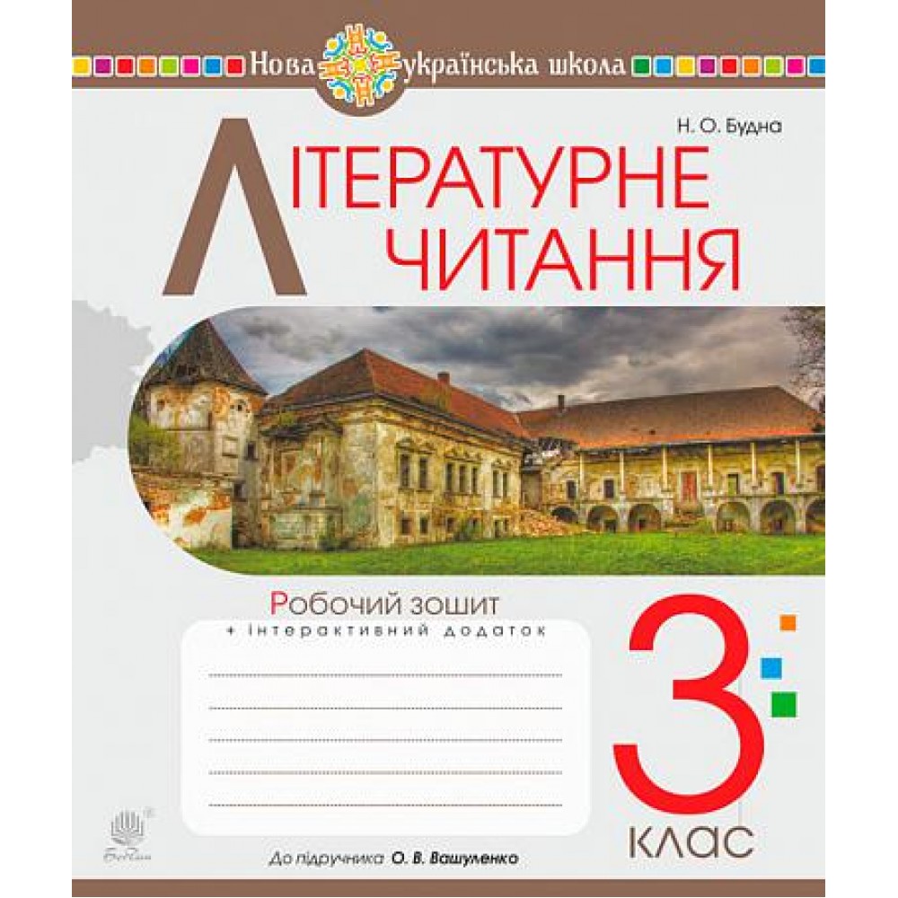Літературне читання. 3 клас. Робочий зошит. (до підручника Вашуленко М.С.) НУШ