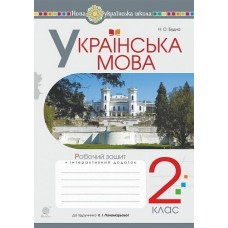 Українська мова. 2 клас. Робочий зошит. (до підручника "Українська мова та читання" Ч.1. авт. Пономарьова К.І.) НУШ