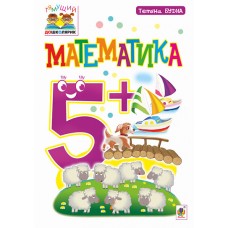 Математика : 5+