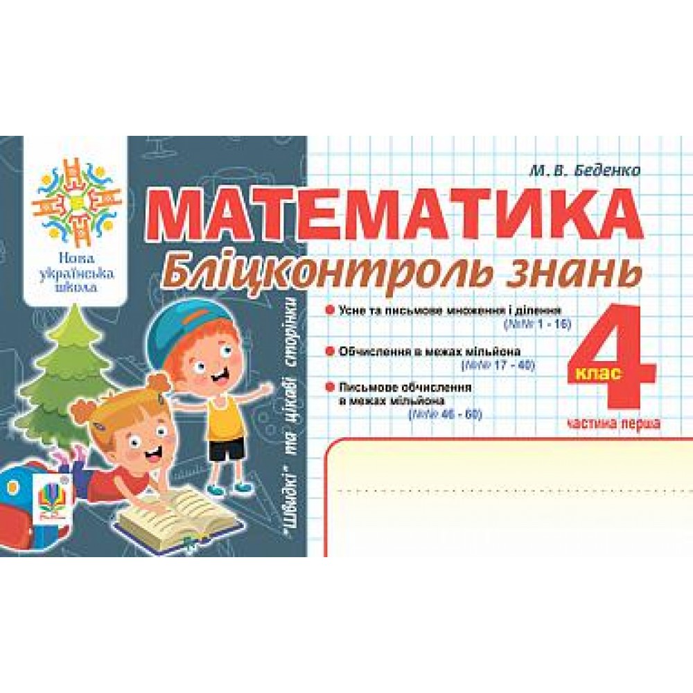 Математика. Бліцконтроль знань. 4 клас. Ч.1. НУШ
