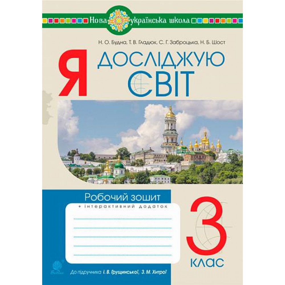 Я досліджую світ. 3 клас. Робочий зошит.(до підр. Грущинської, Хитрої) НУШ