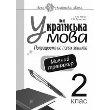 Українська мова. 2 клас. Попрацюємо на полях зошита. Мовний тренажер. НУШ