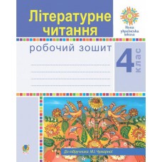 Літературне читання. 4 клас. Робочий зошит. НУШ (до підручника М.І.Чумарної)