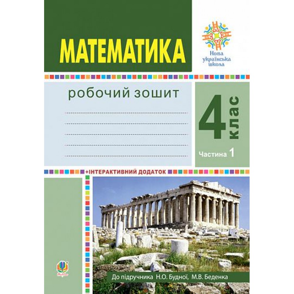 Робочий зошит математика 4 клас 1 частина до підручника Будної - Будна Беденко (9789661064712)