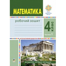 Робочий зошит математика 4 клас 1 частина до підручника Будної - Будна Беденко (9789661064712)