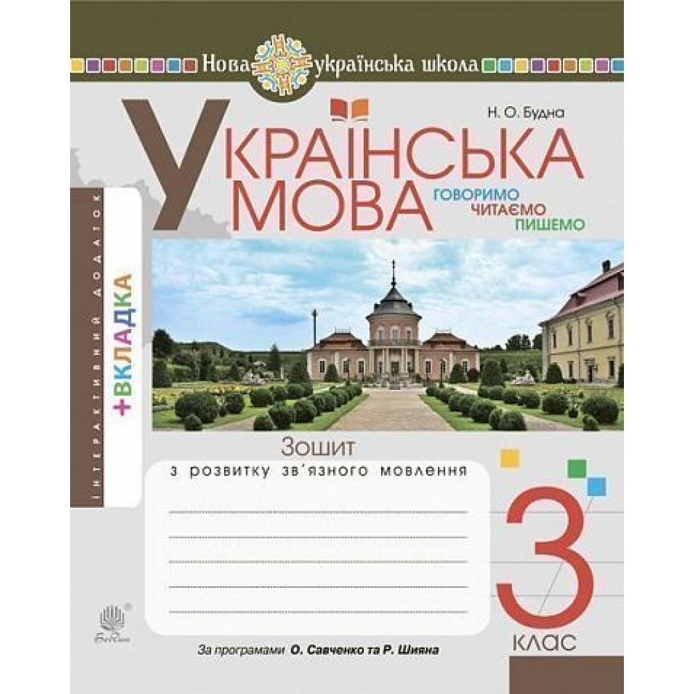 Українська мова. 3 клас. Говоримо, читаємо, пишемо. Зошит з розвитку зв’язного мовлення. НУШ