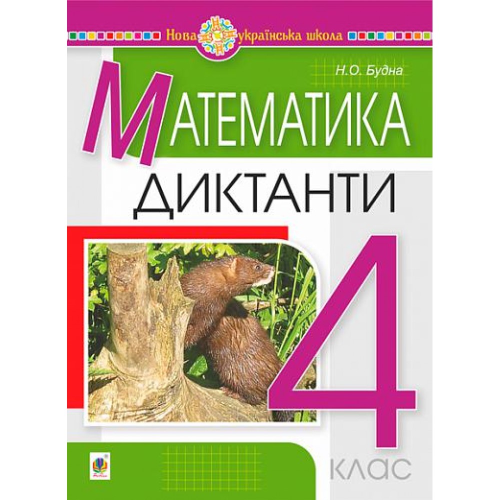 Математика. 4 клас. Диктанти. НУШ