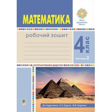 Робочий зошит математика 4 клас 2 частина до підручника Будної - Будна Беденко (9789661064729)