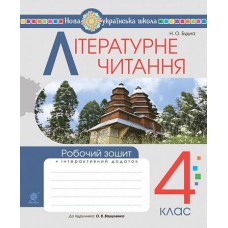 Літературне читання. 4 клас. Робочий зошит. НУШ (до підручника Українська мова та читання Вашуленко) - Будна (9789661067331)