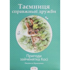 Пригоди зайченятка Косі, або Таємниця справжньої дружби - Людмила Кравченко
