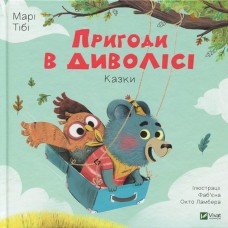 Пригоди в диволісі - Марі Тібі