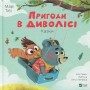 Пригоди в диволісі - Марі Тібі