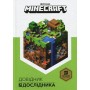 Minecraft. Довідник дослідника - Стефані Мілтон