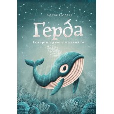 Ґерда. Книга 1: Історія одного китеняти - Адріан Махо