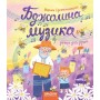 Бджолина музика - Василь Сухомлинський
