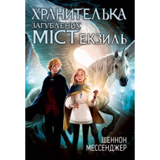 Хранителька загублених міст. Книга 2. Екзиль - Шеннон Мессенджер