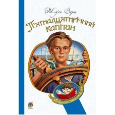 П’ятнадцятирічний капітан - Жуль Верн