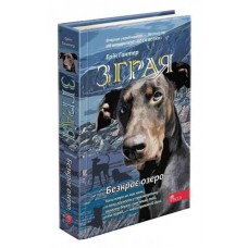 Зграя. Книга 5. Безкрає озеро - Ерін Гантер