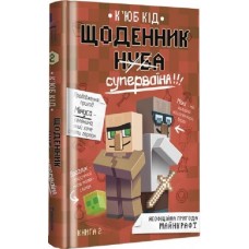Щоденник супервоїна. Книга 2 - К'юб Кід