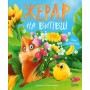Жерар на Витівці - Іван Андрусяк