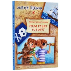 Піратські історії - Маруся Щербина