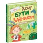Хочу бути зайчиком - Іван Андрусяк