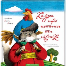 Котик та Півник - Леся Українка