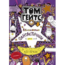 Том Гейтс. Книга 5. Абсолютно фантастичний деяких речах - Ліз Пічон