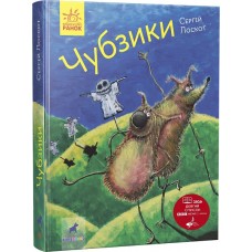 Чубзики - Сергій Лоскот